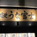 스미야키 우나후지 유라쿠쵸점 - 