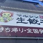 マルシン飯店 - 