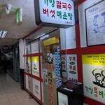 가양 칼국수 버섯매운탕 - 