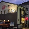 居酒屋・炭火焼 庄八