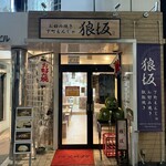 下町もんじゃ 狼坂 - 