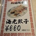 餃子ニュー伏見 - 