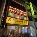 餃子ニュー伏見 - 