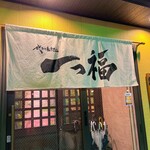 一っ福 - 