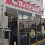 ぎょうざの満洲 - 