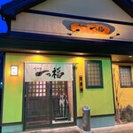 一っ福 - 