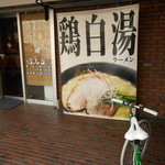 鶏そば きび - 2014/12