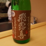 銀座 小十 - 飛露喜 1合1,300円