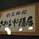 Kappou Ryokan Sakanaya Inkyo - 