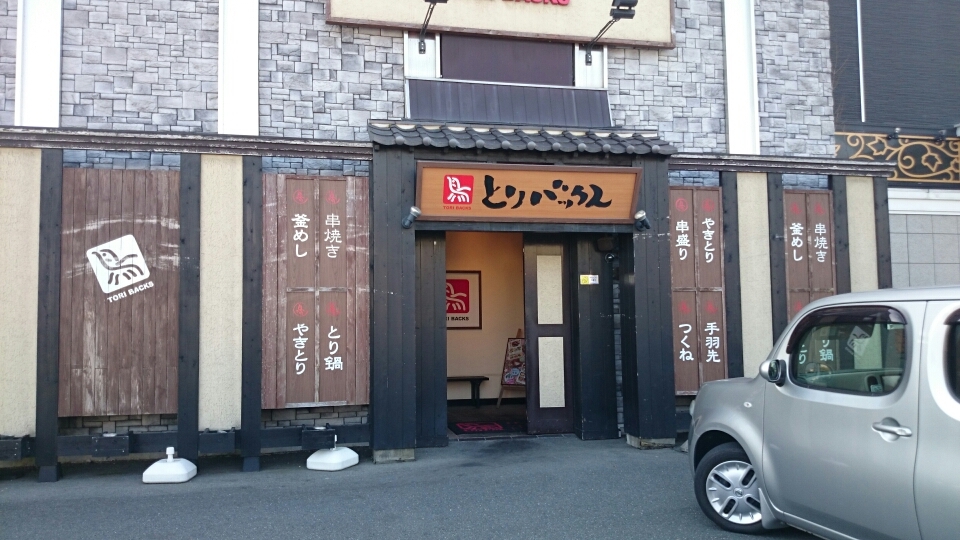 とりバックス 浜松西伊場の巣 name=