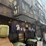 魚と酒 はなたれ 新橋店 - 