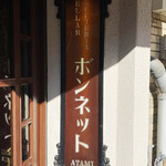 ボンネット - 
