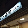 丸八寿司 八事店