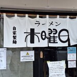 ラーメン 木曜日 - 