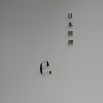 日本料理 e. - 店の名前がカッコいい