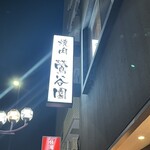 焼肉 鶯谷園 - 外看板