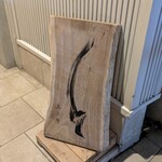 参宮橋 あさや - 看板