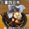 Yokkaichi FACTORY CAFE - 