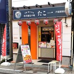 名代秘伝の味 たこ一 - 外観