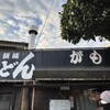 讃岐うどん がもう