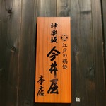 神楽坂 今井屋本店 - 
