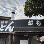 讃岐うどん がもう - 