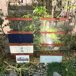 たけだ - ご馳走様でした