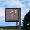 うなぎ屋 廣川