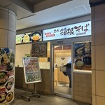 名代 箱根そば - 