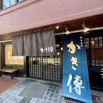 かき傳 - 