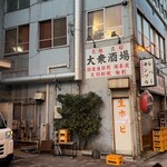 大衆酒場 宗屋 - 
