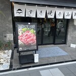 壽喜燒 山翔 - 