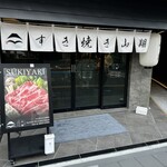 すき焼き 山翔 - 