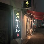 焼肉 かえん - 