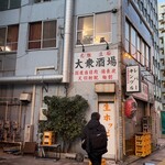 大衆酒場 宗屋 - 