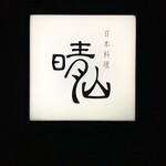 日本料理 晴山 - 