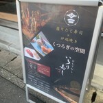 おもてなし いろり寿し - 