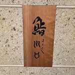 日本橋　川口 - 