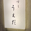 すし うえだ