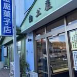 白土屋菓子店 - 
