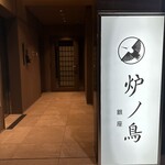 炉ノ鳥 - 