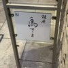 銀座 鳥さと