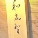 壽司菜 Wakichi - 