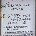kitchenラビット - 以前は昼も夜も『うさぎや』だったが
      今は昼だけ改名
      
      昼と夜とでやってる人が違うので
      予約は各々の営業時間に！
      昼の予約電話は朝9時くらいから繋がるよ