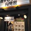煮干しラーメン山岡家  狸小路4丁目店