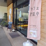 つちのと - 店舗外観