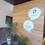 つちのと - つちのと　さん看板