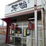 笑福 - 