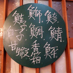 太平寿し - 太平の造語があります。