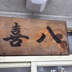 喜八 - エントランス上部の看板